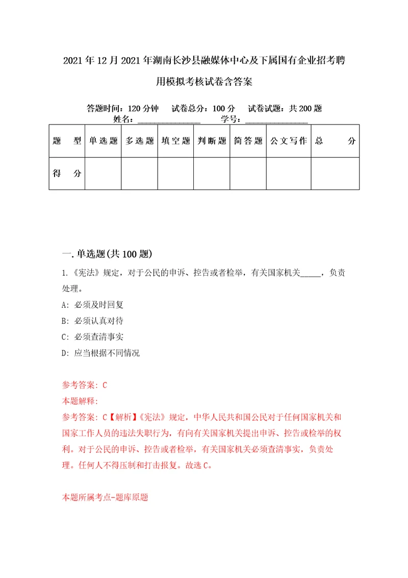 2021年12月2021年湖南长沙县融媒体中心及下属国有企业招考聘用模拟考核试卷含答案0