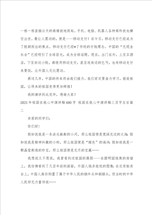 2023年祖国在我心中演讲稿600字祖国在我心中演讲稿三百字左右九篇