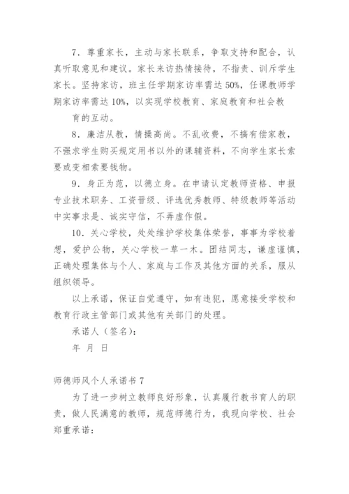 师德师风个人承诺书.docx