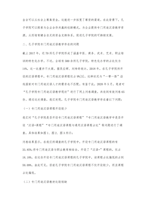 一带一路背景下孔子学院专门用途汉语教学现状与分析.docx