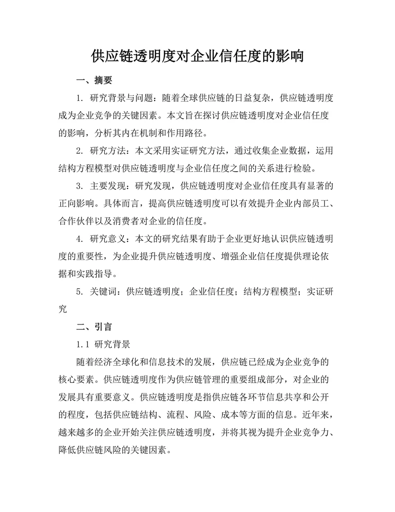 供应链透明度对企业信任度的影响