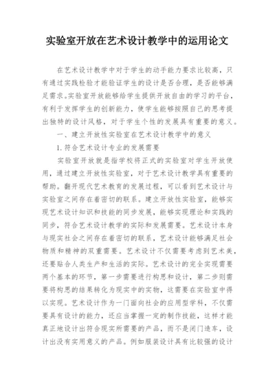 实验室开放在艺术设计教学中的运用论文.docx