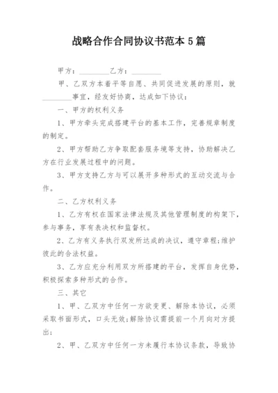 战略合作合同协议书范本5篇.docx