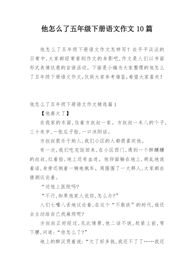 他怎么了五年级下册语文作文10篇.docx