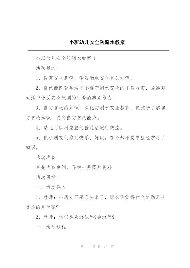 小班幼儿安全防溺水教案.docx