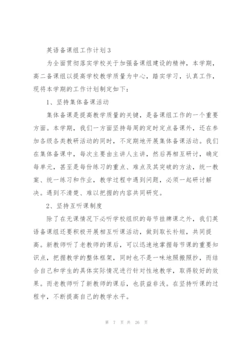 英语备课组工作计划10篇.docx