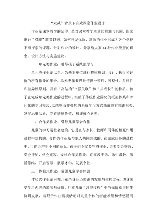 “双减”背景下有效课堂作业设计.docx