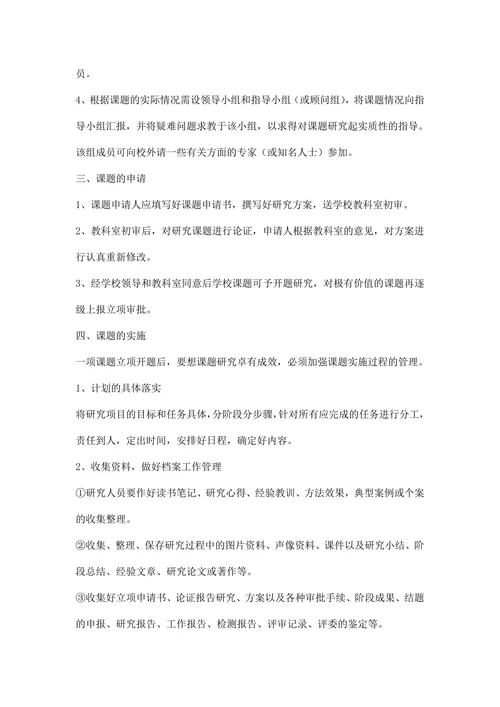 小学教育科研课题管理制度范文