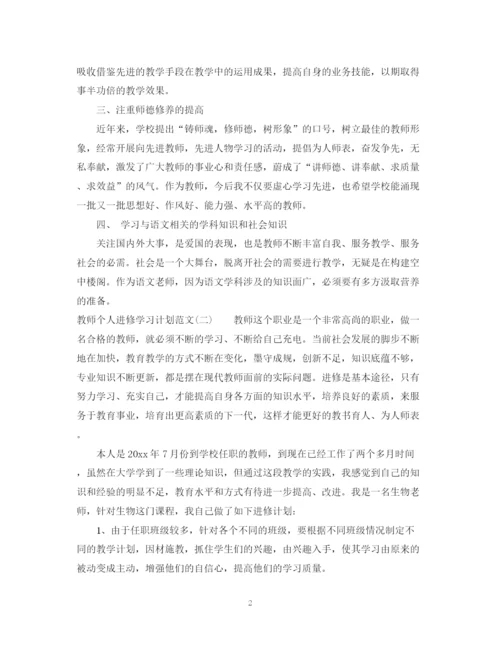 精编之教师个人进修学习计划范文.docx