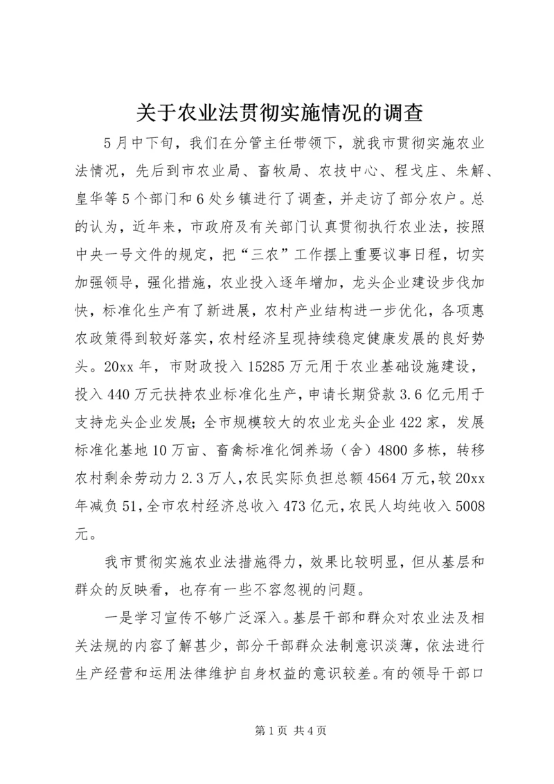 关于农业法贯彻实施情况的调查 (3).docx