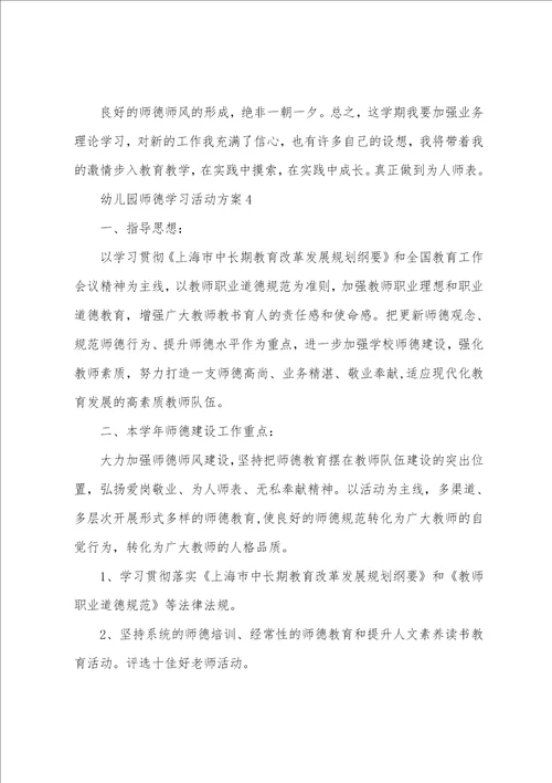 幼儿园师德学习活动方案