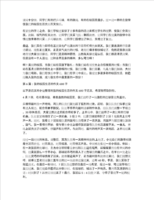 我的校园生活英语作文
