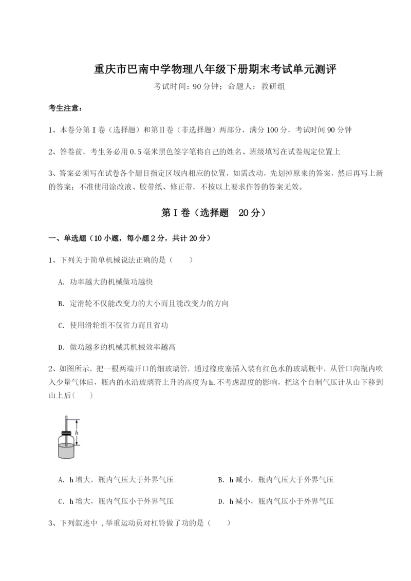 小卷练透重庆市巴南中学物理八年级下册期末考试单元测评试题(详解).docx