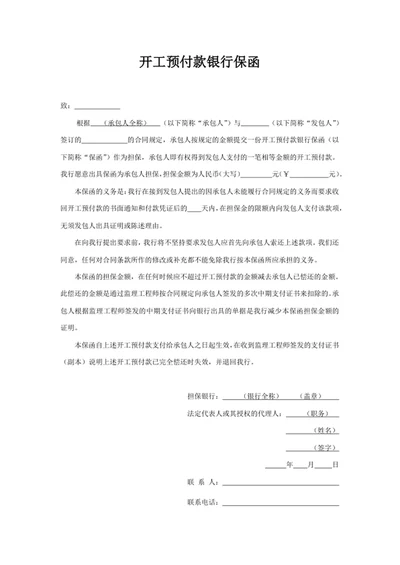 开工预付款银行保函