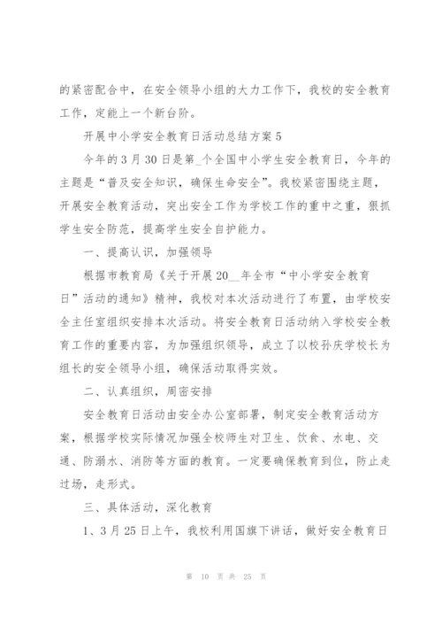 开展中小学安全教育日活动总结方案10篇.docx
