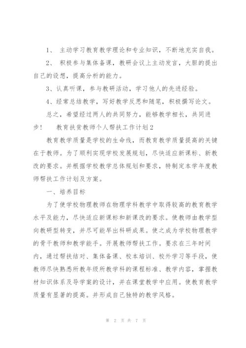 教育扶贫教师个人帮扶工作计划三篇.docx