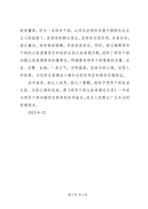 修德立身坚守核心价值领导干部从政道德启示录学习心得.docx