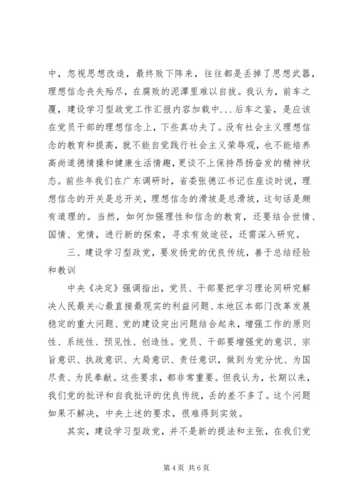 建设学习型政党工作汇报 (3).docx