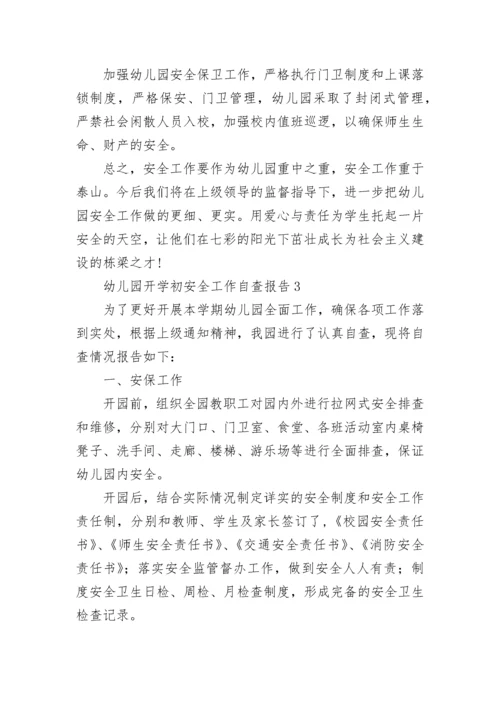 幼儿园开学初安全工作自查报告.docx