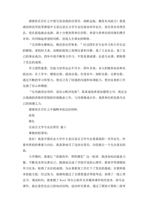 汉语言文学专业自荐信锦集十篇.docx