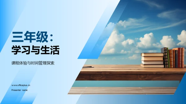 三年级：学习与生活
