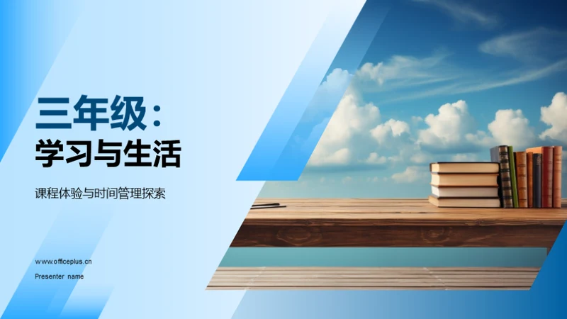 三年级：学习与生活