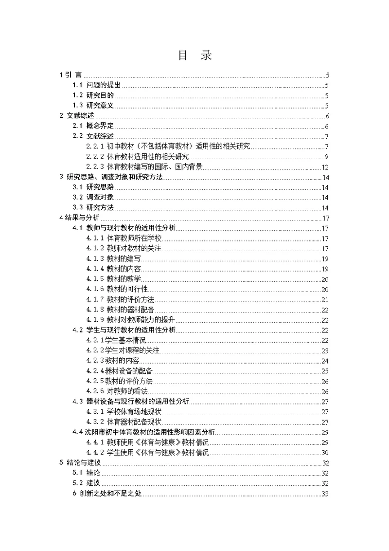 对沈阳市初中体育教材的适用性分析-课程与教学论专业毕业论文