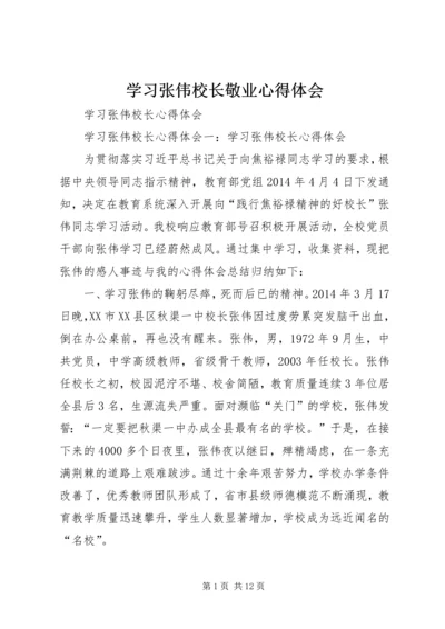 学习张伟校长敬业心得体会 (3).docx