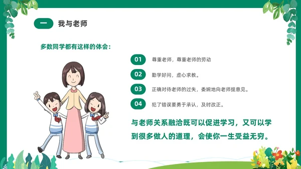 绿色清新卡通中小学营造和谐人际交往主题班会PPT
