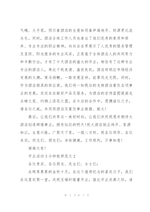 开业活动3分钟致辞范文.docx