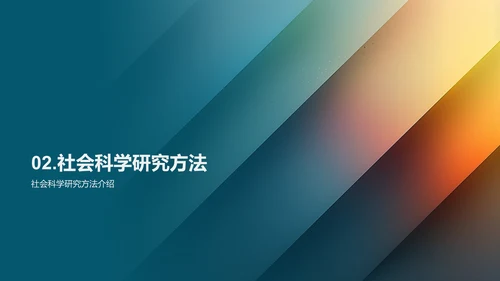 社会科学研究法讲座PPT模板