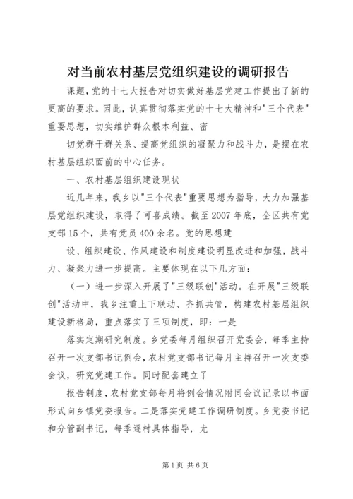 对当前农村基层党组织建设的调研报告.docx