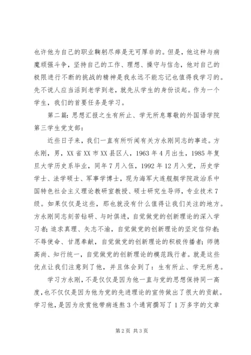 思想汇报之生有所止、学无所息(7).docx