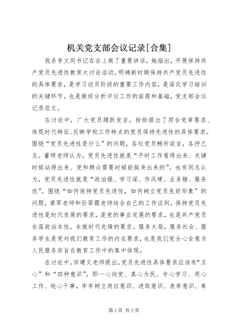 机关党支部会议记录[合集] (3).docx