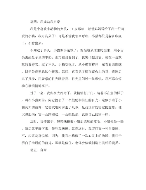 优秀的自豪的作文400字