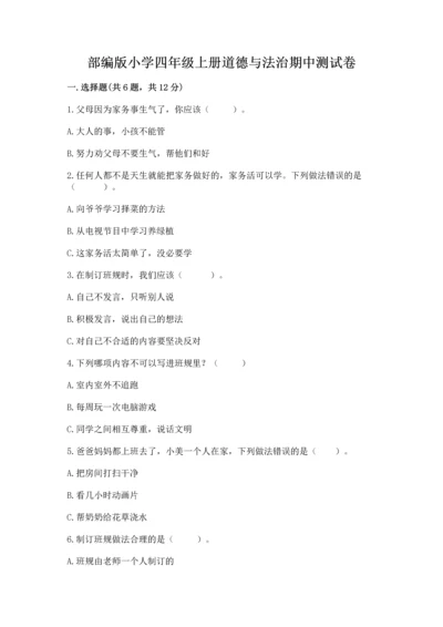 部编版小学四年级上册道德与法治期中测试卷附答案（b卷）.docx