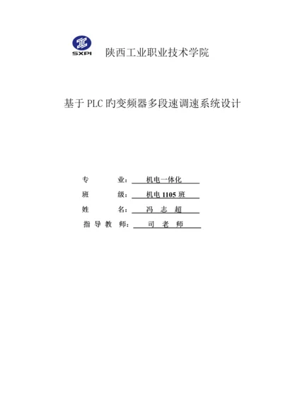 基于PLC的变频器多段速调速系统综合设计.docx