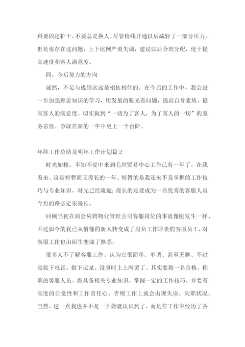 年终工作总结及明年工作计划【10篇】.docx