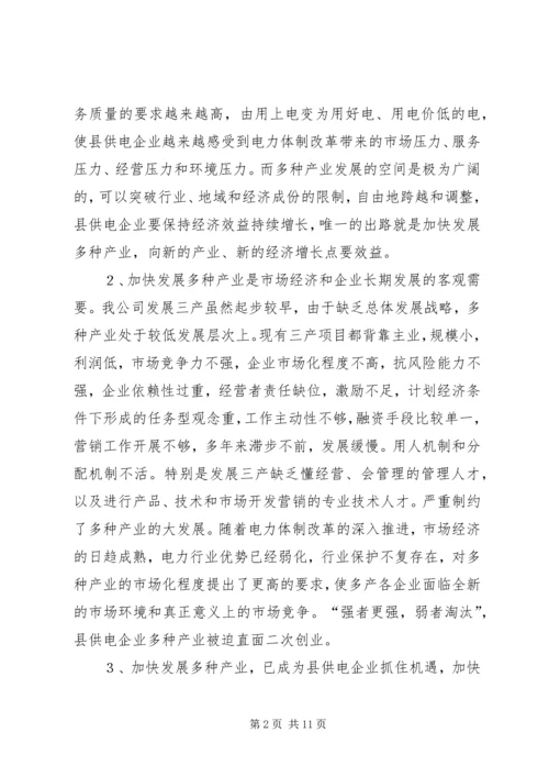 县供电多种产业发展思考.docx