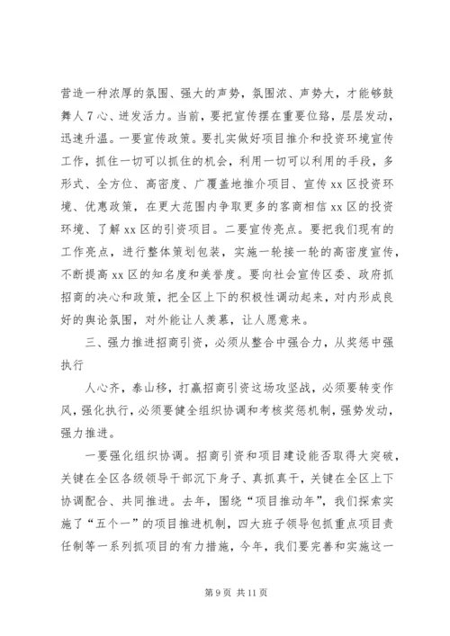 区委书记招商引资工作大会上的讲话.docx