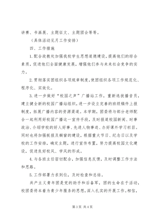 校团委工作计划.docx