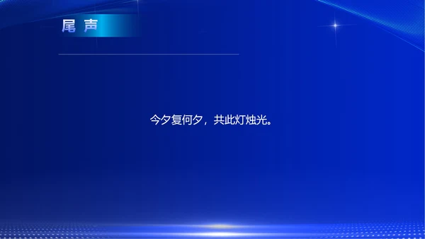 蓝色商务风企业公司年终晚会主持PPT模板