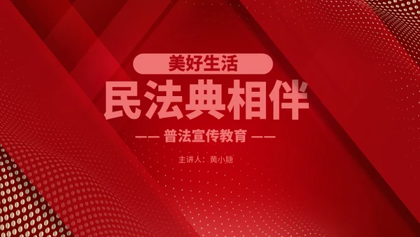 民法典普法宣传教育P通用PPT模板