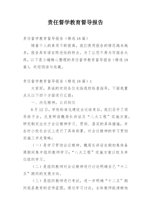 责任督学教育督导报告.docx