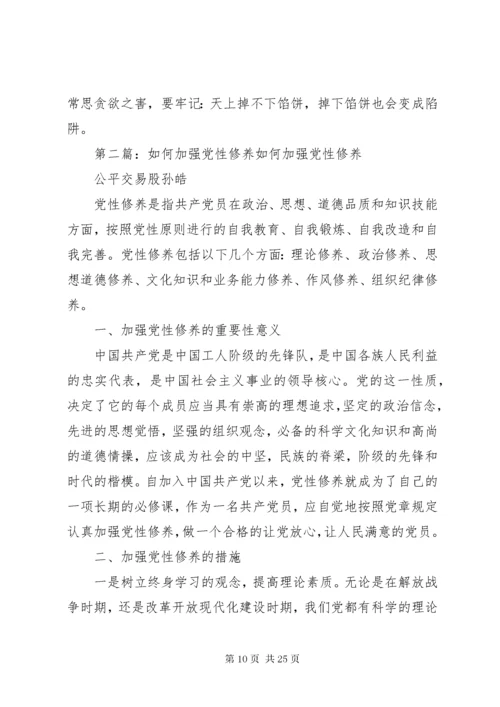 对如何加强党性修养的几点思考.docx