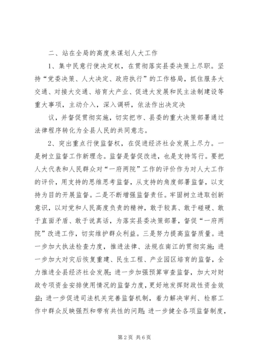 做好人大工作服务发展大局 (2).docx