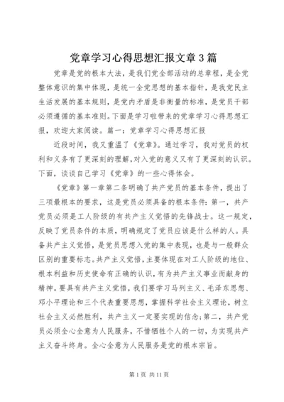 党章学习心得思想汇报文章3篇.docx