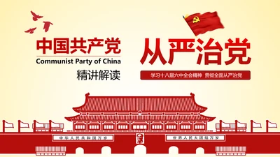 学习贯彻十八届六中全会精神PPT模板