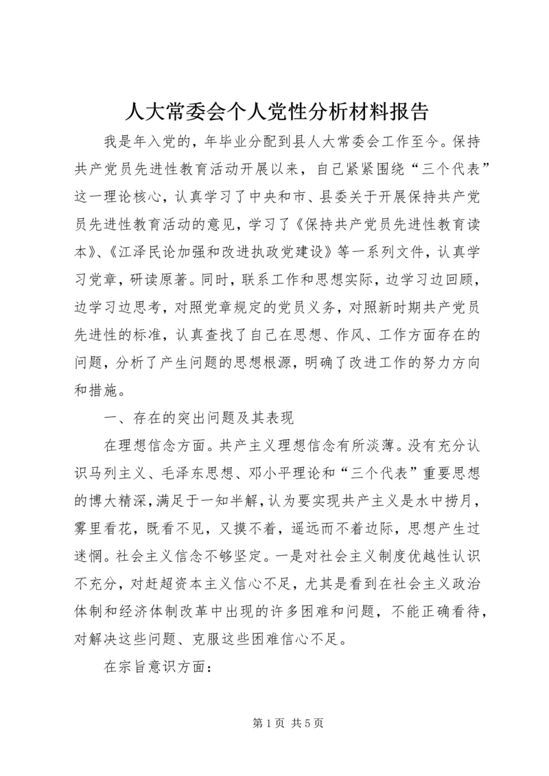 人大常委会个人党性分析材料报告.docx