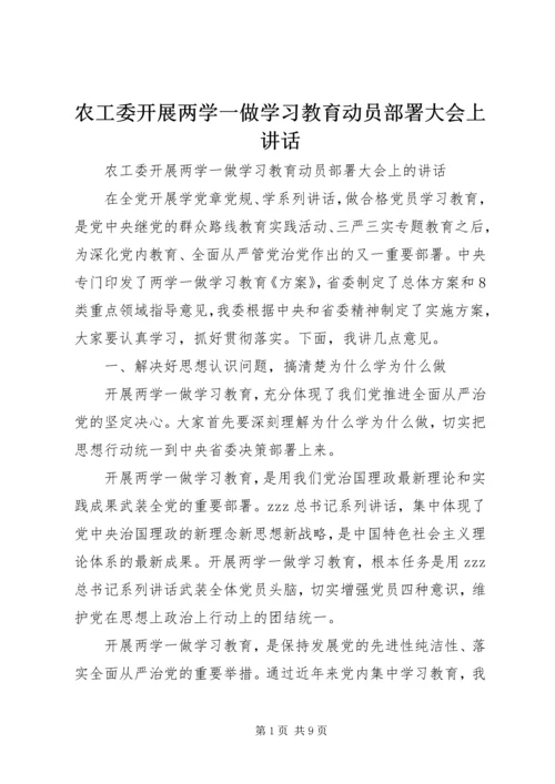 农工委开展两学一做学习教育动员部署大会上讲话.docx
